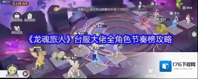 《龙魂旅人》台服大佬全角色节奏榜攻略