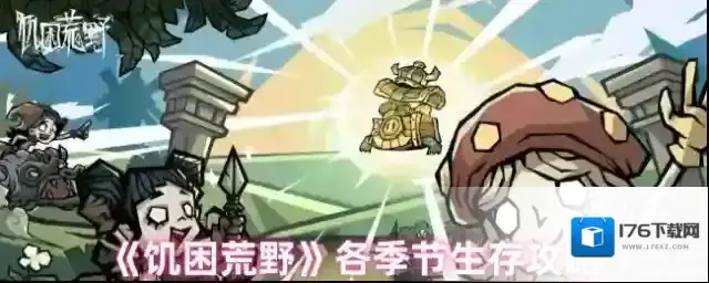 《饥困荒野》各季节生存攻略