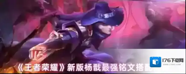 《王者荣耀》新版杨戬最强铭文搭配推荐