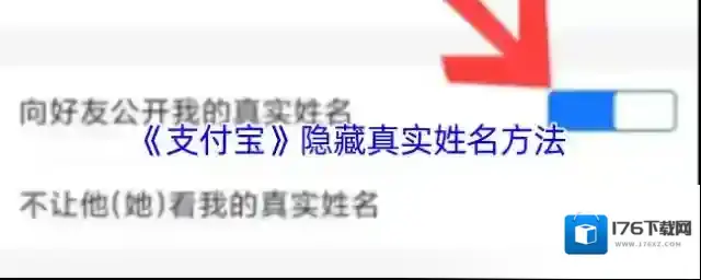 《支付宝》隐藏真实姓名方法