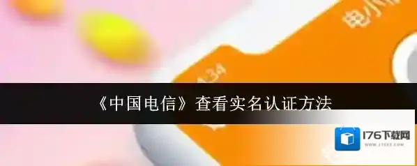 《中国电信》查看实名认证方法