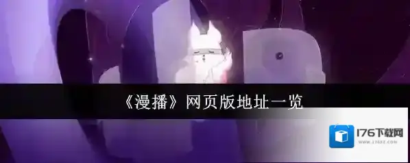 《漫播》网页版地址一览