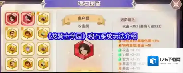 《龙骑士学园》魂石系统玩法介绍