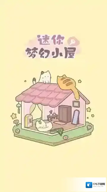迷你梦幻小屋
