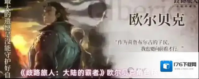 《歧路旅人：大陆的霸者》欧尔贝克角色技能介绍