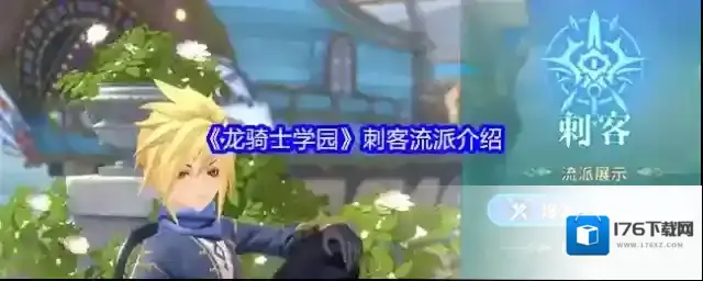 《龙骑士学园》刺客流派介绍