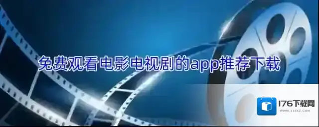 免费观看电影电视剧的app推荐下载
