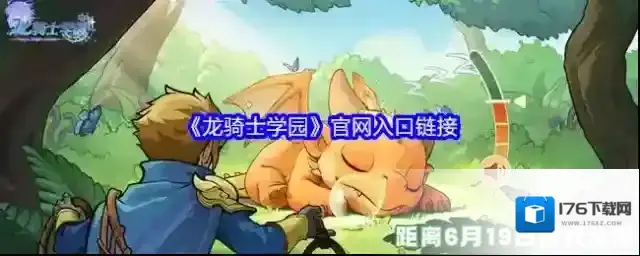 《龙骑士学园》官网入口链接