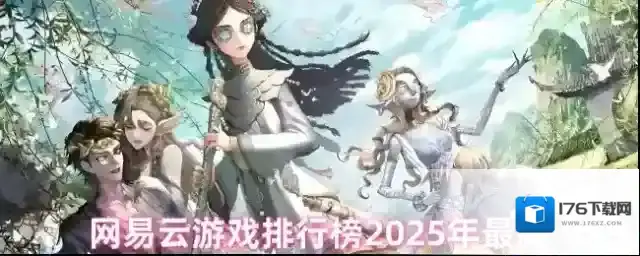 网易云游戏排行榜前十名