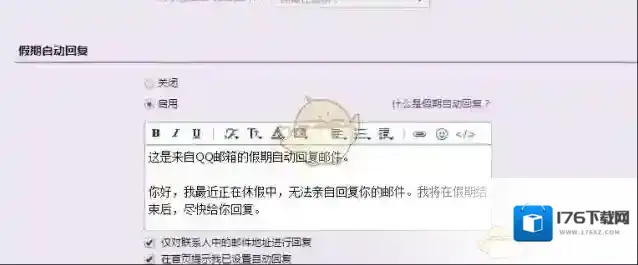 《QQ邮箱》设置自动回复的方法介绍