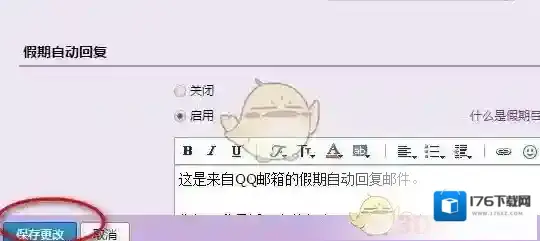 《QQ邮箱》设置自动回复的方法介绍