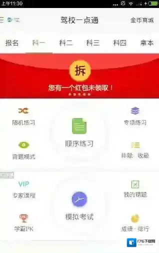 《驾校一点通》排除题目方法说明介绍