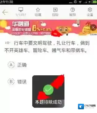 《驾校一点通》排除题目方法说明介绍