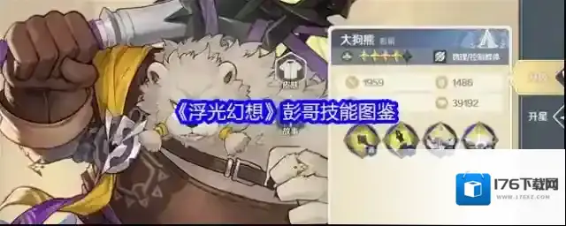 《浮光幻想》彭哥技能图鉴