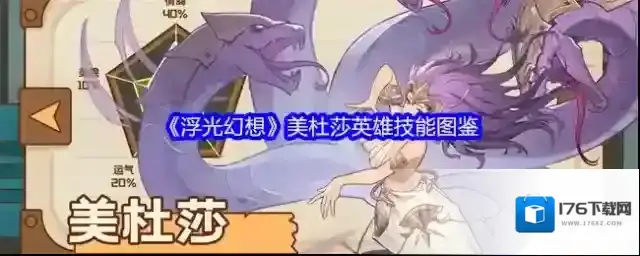 《浮光幻想》美杜莎英雄技能图鉴