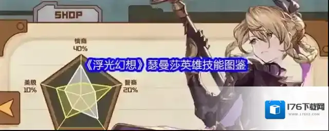 《浮光幻想》瑟曼莎英雄技能图鉴