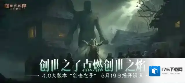 点燃创世之焰!《暗黑破坏神:不朽》4.0大版本“创世之子”今日上线