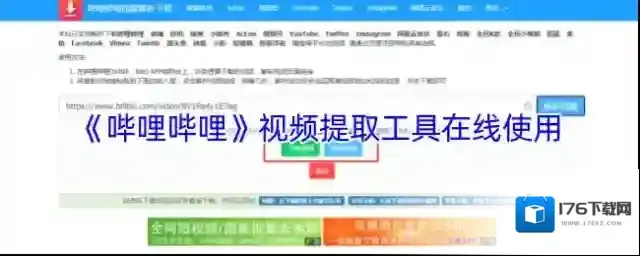 《哔哩哔哩》视频提取工具在线使用