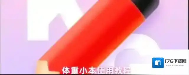 体重小本怎么使用