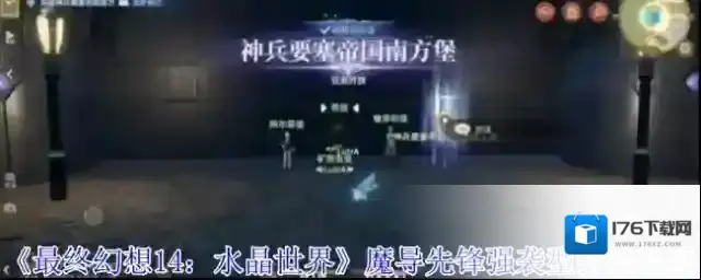 《最终幻想14:水晶世界》魔导先锋强袭型打法攻略