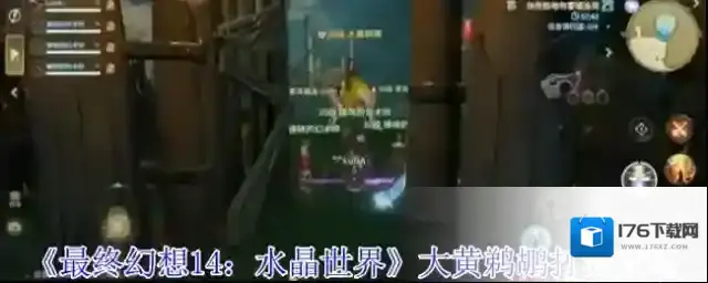 《最终幻想14：水晶世界》大黄鹈鹕打法攻略