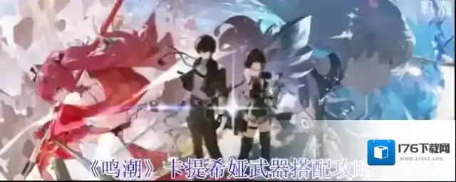 《鸣潮》卡提希娅武器搭配攻略