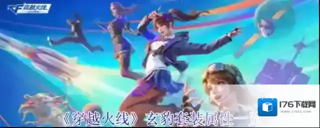 《穿越火线》玄豹套装属性一览