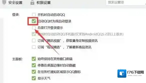 qq自动登录设置方法