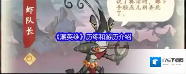 《潮英雄》历练和游历介绍