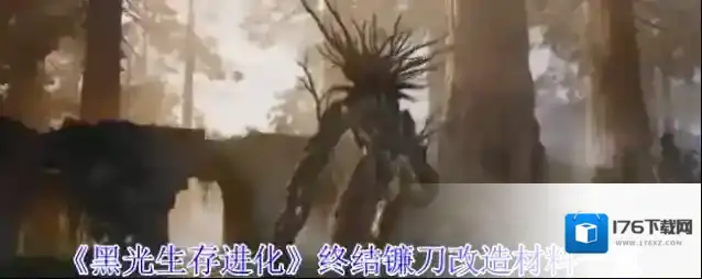 《黑光生存进化》终结镰刀改造材料一览