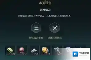 《黑光生存进化》终结镰刀改造材料一览