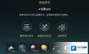 《黑光生存进化》闪电权杖改造材料一览