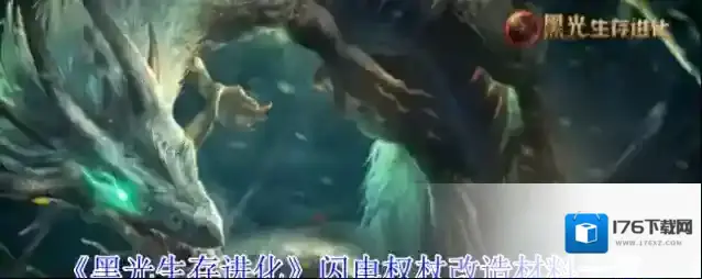 《黑光生存进化》闪电权杖改造材料一览