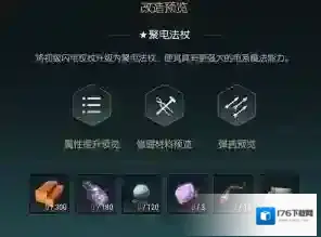 《黑光生存进化》闪电权杖改造材料一览