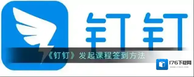 《钉钉》发起课程签到方法