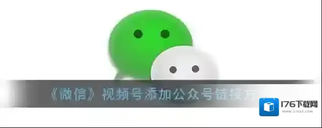 《微信》视频号添加公众号方法