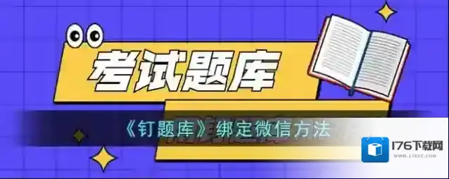 《钉题库》绑定微信方法