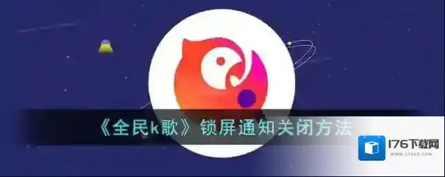 《全民k歌》锁屏通知关闭方法