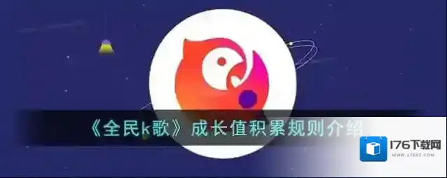 《全民k歌》成长值积累规则介绍