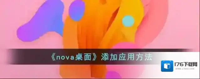 《nova桌面》添加应用方法