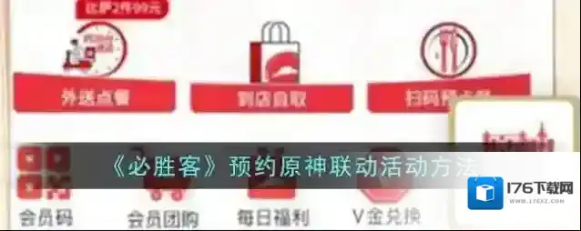 《必胜客》预约原神联动活动方法2023