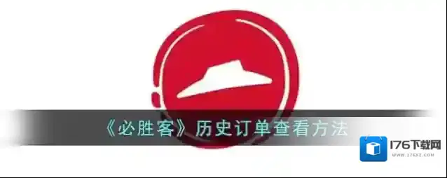 《必胜客》历史订单查看方法