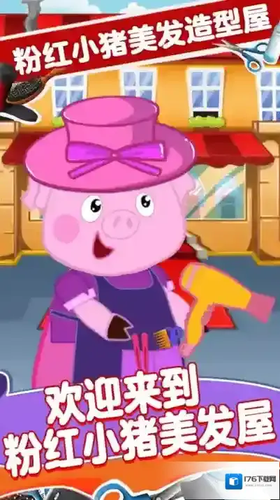 粉红小猪美发造型师