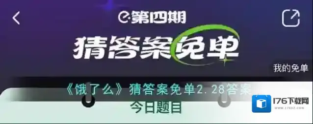 《饿了么》猜答案免单2.28答案