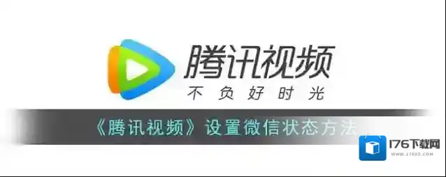 《腾讯视频》设置微信状态方法