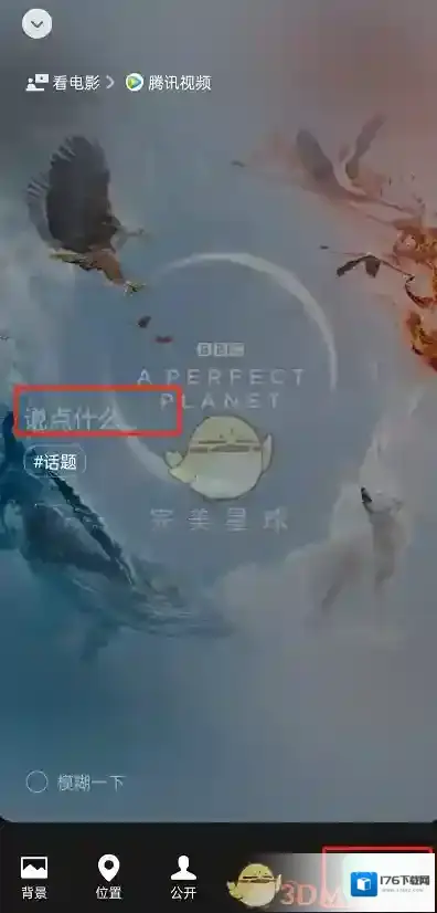 《腾讯视频》设置微信状态方法