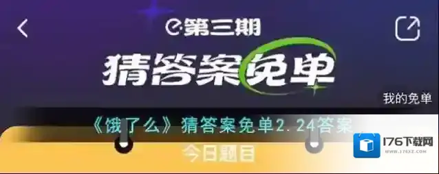 《饿了么》猜答案免单2.24答案