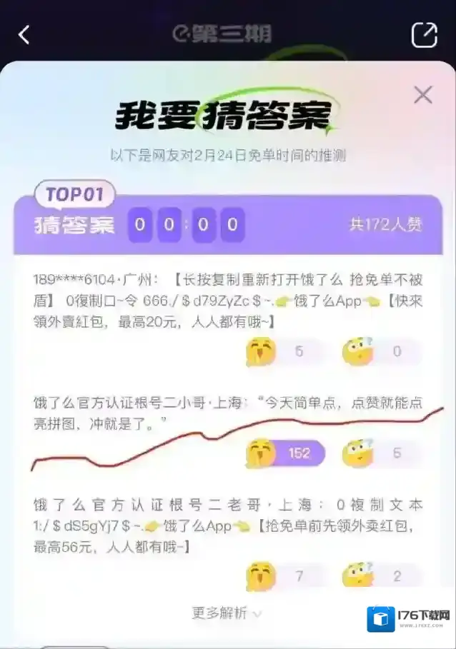 《饿了么》猜答案免单2.24答案