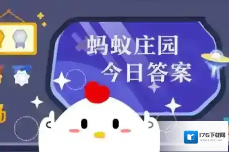 蚂蚁庄园今日答案(每日更新)2025年6月25日