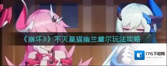 崩坏3不灭星猫幽兰黛尔怎么玩？崩坏3不灭星猫幽兰黛尔玩法介绍